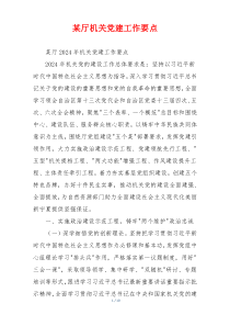 某厅机关党建工作要点