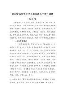 某区整治形式主义为基层减负工作开展情况汇报