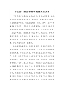 研讨发言把政治本领作为最重要的立足本领