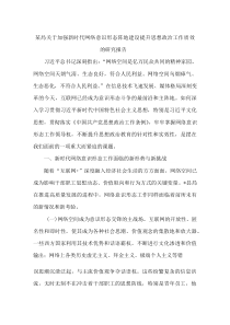 某局关于加强新时代网络意识形态阵地建设提升思想政治工作质效的研究报告
