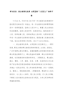研讨发言抓全面深化改革必须坚持人民至上始终不渝