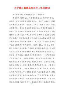 关于做好普通高校招生工作的通知