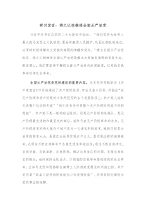 研讨发言持之以恒推进全面从严治党