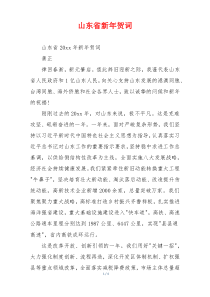 山东省新年贺词