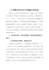 省级国企公司2025年党建工作总结