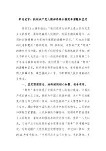 研讨发言挺起共产党人精神脊梁永葆赶考清醒和坚定