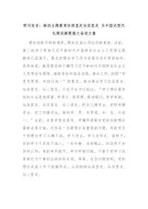 研讨发言推动主题教育往深里走往实里走为中国式现代化建设凝聚强大奋进力量
