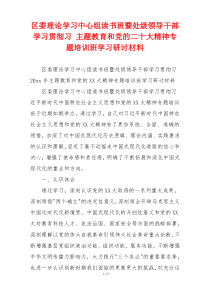 区委理论学习中心组读书班暨处级领导干部学习贯彻习 主题教育和党的二十大精神专题培训班学习研讨材料