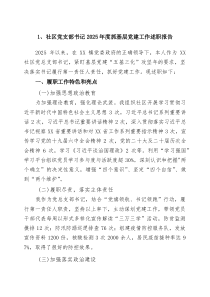 社区党支部书记2025年度抓基层党建工作述职报告（优秀合集）