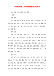 市突发重大动物疫情应急预案
