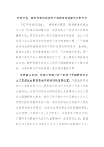 研讨发言新时代新征程展现干部教育培训新担当新作为