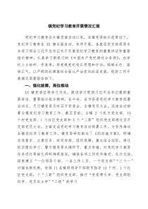 镇党纪学习教育开展情况汇报（优秀合集）
