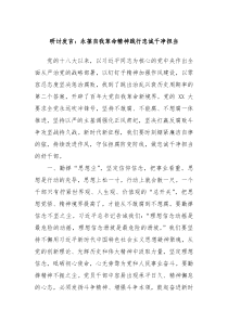 研讨发言永葆自我革命精神践行忠诚干净担当