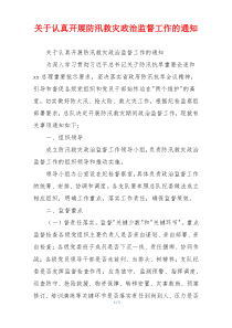 关于认真开展防汛救灾政治监督工作的通知