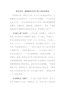 研讨发言涵养新时代共产党人的良好家风