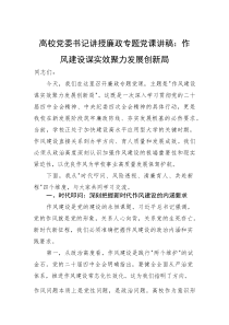高校党委书记讲授廉政专题党课讲稿：作风建设谋实效聚力发展创新局