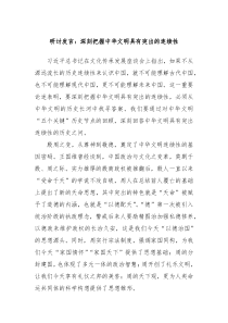 研讨发言深刻把握中华文明具有突出的连续性