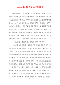 [4300字]机关党建工作要点