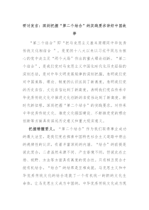 研讨发言深刻把握第二个结合的实践要求讲好中国故事