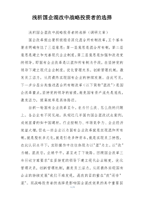 浅析国企混改中战略投资者的选择