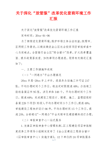 关于深化“放管服”改革优化营商环境工作汇报