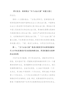 研讨发言深刻领会五个必由之路的重大意义
