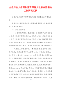 全县产业大招商和营商环境大改善攻坚整治工作情况汇报