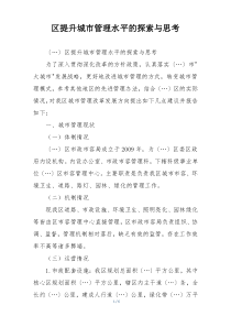 区提升城市管理水平的探索与思考