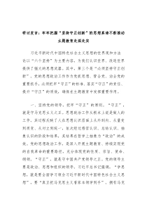 研讨发言牢牢把握坚持守正创新的思想真谛不断推动主题教育走深走实