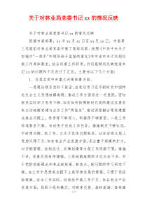 关于对林业局党委书记xx的情况反映