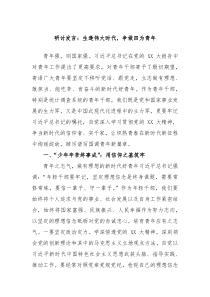 研讨发言生逢伟大时代争做四为青年
