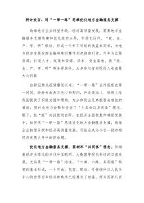 研讨发言用一带一路思维优化地方金融服务支撑