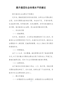 提升基层社会治理水平的建议