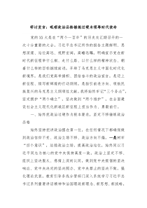 研讨发言砥砺政治品格锤炼过硬本领辱时代使命