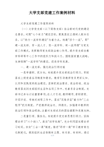 大学支部党建工作案例材料