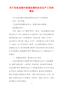 关于切实加强中秋国庆期间安全生产工作的通知