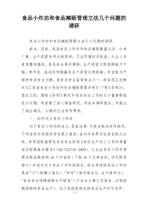 食品小作坊和食品摊贩管理立法几个问题的调研