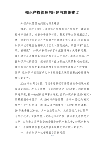 知识产权管理的问题与政策建议