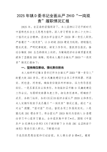 (整理)2025年镇党委书记全面从严治党“一岗双责”履职