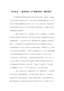 研讨发言量身定制让干部教育培训精准有效