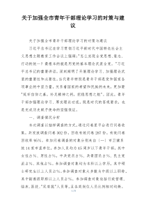 关于加强全市青年干部理论学习的对策与建议