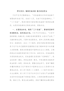 研讨发言锤炼忠诚品格强化政治担当