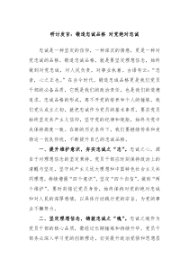 研讨发言锻造忠诚品格对党绝对忠诚