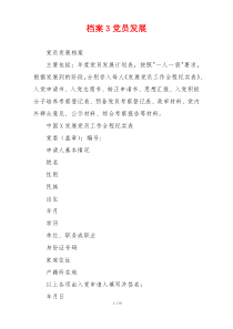 档案3党员发展