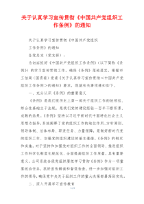 关于认真学习宣传贯彻《中国共产党组织工作条例》的通知
