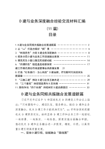 (整理)党建与业务深度融合经验交流材料汇编(11篇)