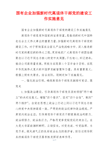 国有企业加强新时代离退休干部党的建设工作实施意见