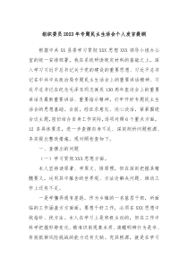 组织委员20XX年专题民主生活会个人发言提纲