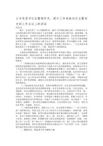 (整理)公司党委书记在整顿作风、提升工作效能动员会暨党支部工作会议上的讲话