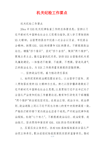 机关纪检工作要点